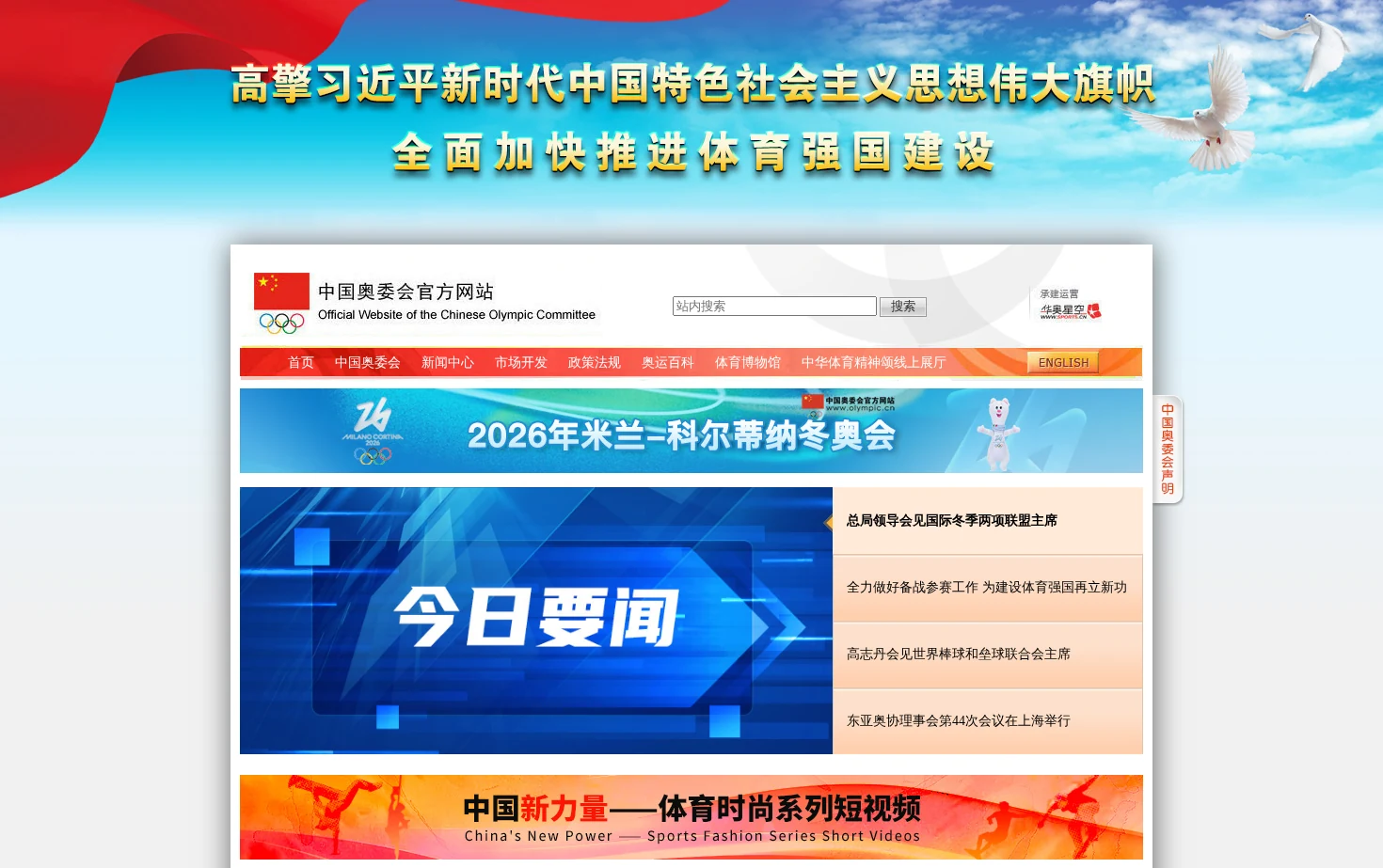 中国奥委会官方网站 页面快照